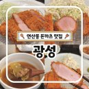 광성 | 연산동 돈카츠 맛집 광성 주말 오픈런 후기 웨이팅 솔직리뷰