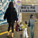 다올소프트 | [룩북] 25년 9~10월 하종의 코디북_애즈온, 플리즈노팔로우, 프롬비기닝, 기준, 헌터, 유니클로, 블랙업...