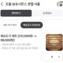 [서울/광화문] 포시즌스 호텔 오울(OUL): 복순도가 세트 후기 (랍스터 떡볶이, 할인 예약 팁)