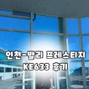 633 | 인천-발리 대한항공 프레스티지 슬리퍼 KE633 A330-300 기내식 탑승 후기