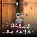 새시대어린이집 | 서울 한옥스튜디오 다온재 북촌점 4번째 돌스냅 돌사진 촬영 후기