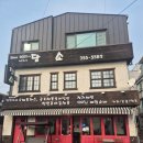 담소 | 읍내동 맛집 당진 돈가스 "담소" 방문후기