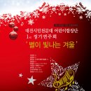 대전시민천문대 어린이 합창단 정기 연주회 12월 14일 --무료 공연입니다 이미지