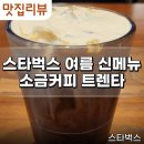 스타벅스 2023 여름 신메뉴 소금커피 트렌타사이즈 블랙핑크 콜라보 등