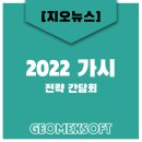 [외부행사참석] 2022년도 가시 예산 수립 전략 간담회 참석