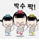 라이브 박수박수 이미지
