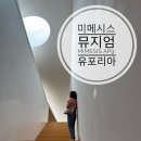 파주 미메시스 아트 뮤지엄 MIMESIS AP9: Euphoria 유포리아 전시 도슨트 후기
