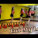 올댓라인댄스 동영상 - Eat My Love (사랑의 묘약) (by Eun Mi, Lim) 이미지