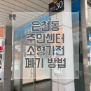 서울특별시 관악구 은천동주민센터 | 은천동 주민센터 소형가전 폐기 방법, 무료수거함 위치 (직접 다녀온 후기)