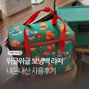 위글위글 보냉백 L 라지 캠핑베어 내돈내산 사용후기