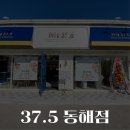 37.5동해점