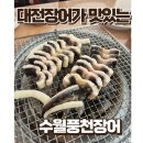 수월풍천장어 이미지