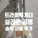 트라이투게더 고리형 실리콘 공병 화이트 사용 후기 : 수영, 여행에 추천!