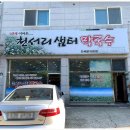 천서리샘터막국수 이미지