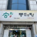 송림동태탕 이미지
