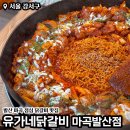 유가네닭갈비 마곡발산점 이미지