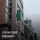 뷰티인하나 | 구의 바디관리 인유어뷰티 목어깨승모근관리 후기