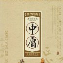 사서오경 사서 중용 (중국 고대 유가의 경전) 중용 中庸 （中国古代儒家经典） 이미지