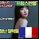[프랑스반응]“프랑스 철학자들까지도 감동시킨 넷플릭스 통합 1위 최고의 한국 K드라마!” 이미지