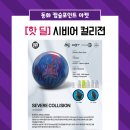 시비어 컬리젼 [선착순 1명] 이미지