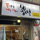 뿅떡(뿅가는매운떡볶이) 이미지