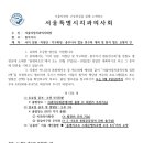 2026 서치 임원, 의장단, 각구회장, 총무이사 합동 연수회 개최 수신 공문 (2026.08.28) 이미지