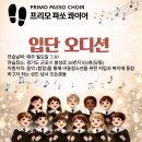 프리모 파쏘 콰이어 Primo Passo Choir 단원 모집합니다! 이미지
