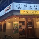 대동집 - 수원시 장안구 율전로108번길 15 | 대동집