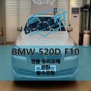 세교자동차유리 | 광교 아끼는 내 BMW F10 520D 주행 중 돌빵으로 인한 앞유리 교체 완벽 복원 후기