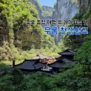트랜스투어 | 중국 충칭 여행 트랜스포머 촬영지 우롱 투어 천생삼교 용수협지봉 당일치기 예약 방법 및 투어 후기