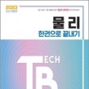 2023 기술직 공무원 물리 한권으로 끝내기, 임정, 시대고시기획 이미지