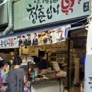 청춘입니닭