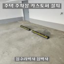 공간&설치 | 주택 주차공간 카스토퍼 설치 업체 후기
