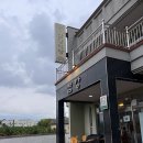 삼강식당효돈점 이미지