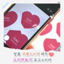 요기 - 의정부시 장곡로322번길 20 | 라벨스티커 제작 만족! 스티커요기 로고 스티커 후기