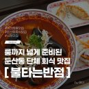 로또 | 대전 둔산동 중식 맛집 불타는반점 본점 얼큰한 짬뽕 후기