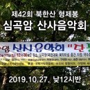 [HD동영상] 제42회 심곡암 산사음악회 "가을 단풍축제" (2:06:42) 이미지