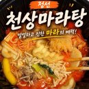 5일장길 | 정선 천상마라탕| 정선5일장길 마라탕0.5단계/백탕 포장 솔직후기