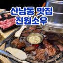 청주 소고기 무한리필 가성비 좋은 산남동 맛집 진원소우