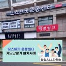 모스트 핏 운동센터 이미지