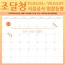 충청북도국제교육원충주분원 | 조달청 시설공사 입찰동향(2025.03.03.~2025.03.07.)