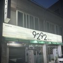 9292직화구이