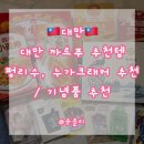 세븐일레븐 구미문화점 | [대만] 기념품 하울 / 까르푸 추천 템 / 대만 기념품 추천 / 펑리수, 누가 크래커 등등 (긴 글 주의)