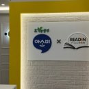 아소비&리드인독서논술미사센터학원