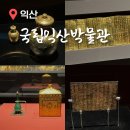 초지동 659-4~초지동 620-6 주변 | 혼자 역사여행 가볼만한곳 국립익산박물관 입장료 해설 볼거리 총정리