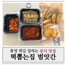 무전대로 | 통영 분식맛집 바삭한 튀김이 인상적인 떡뽑는집 범앗간 포장 후기