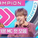 7월10일 쇼챔피언 7월 2주 차 쇼챔피언 금동현 & 가온 MC 컷 모음 영상 이미지