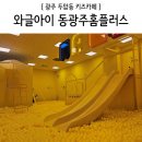 [광주 두암동] 동광주 아기랑 키즈카페 &#39;와글아이&#39;
