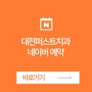 대전퍼스트치과의원 이미지