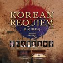 한국 진혼곡 /작사 박상미, 대본 이태수 이미지